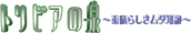 trivia.gif (3596 �o�C�g)