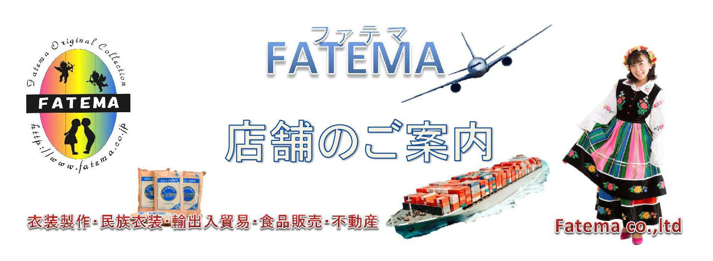 ファテマ店舗案内
