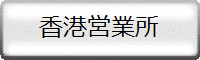 香港営業所