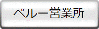 ペルー営業所