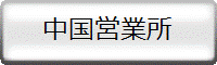中国営業所